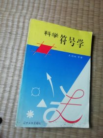 科学符号学（一版一印)正版现货 内干净无写涂划 书边略黄 实物拍图）