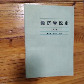 经济学说史（上册）