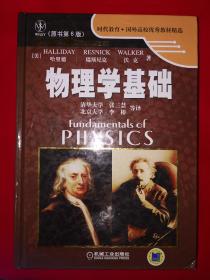 经典版本丨国外高校优秀教材精选：原书第6版＜物理学基础＞（全一册精装版）原版老书16开1246页超厚本书！