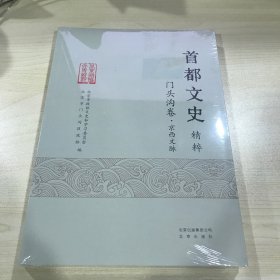 首都文史门头沟卷