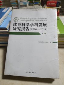 体育科学学科发展研究报告：2016-2019（套装上下册）