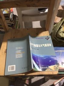 现代大气科学丛书：大气物理与大气探测学