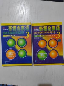 朗文·外研社·新概念英语3培养技能学生用书，教材+练习册，两本合售