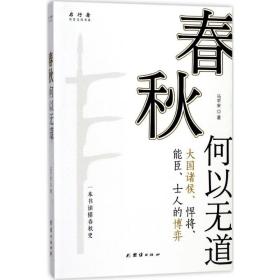 春秋何以无道 中国历史 马安 新华正版