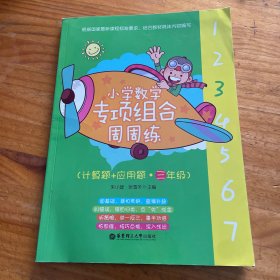 小学数学专项组合周周练（计算题+应用题 三年级）