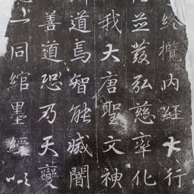 【唐代】功德碑残石拓片 此“残碑”为近年所出，此书法字形结构、笔法与圣教序极为暗合，从容不迫，疏密有致，潇洒俊逸，可学可藏，识者宝之！