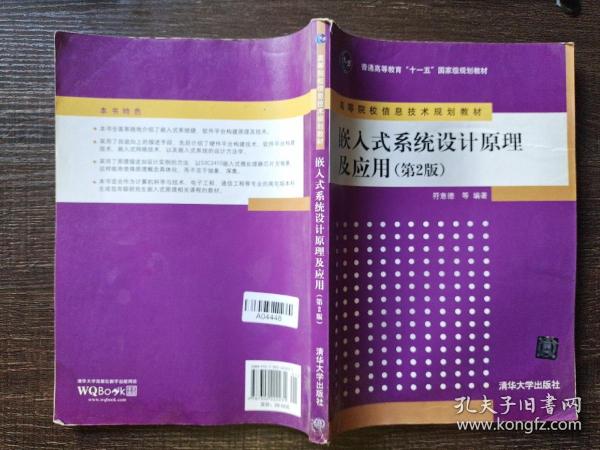 嵌入式系统设计原理及应用（第2版）/普通高等教育“十一五”国家级规划教材·高等院校信息技术规划教材