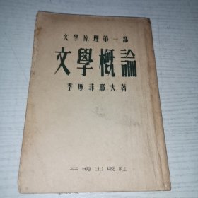 文学原理第一部 文学概论