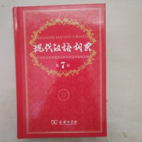 现代汉语词典（第七版）