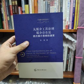 从媒介工具论到媒介存在论：西方媒介思想的演变