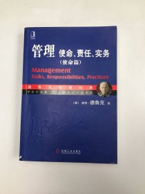 管理：使命、责任、实务（使命篇）