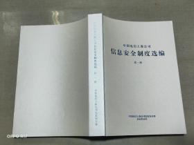 中国电信上海公司 信息安全制度选编第一册