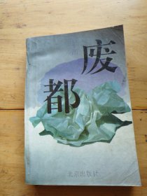 废都（1993年一版一印）