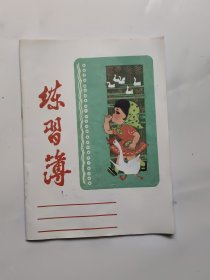 练习薄
