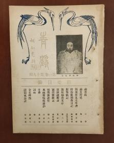 青鹤 第一卷 第十九期 1933年八月出版 封面有柯风荪先生照 书内有 论省长 郑叔问先生遗像 大鹤山人墨迹 等