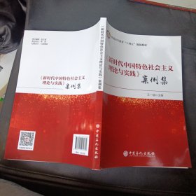 《新时代中国特色社会主义理论与实践》案例集 王一喆 编 正版图书