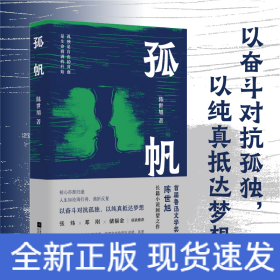 孤帆/陈世旭