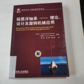 国际电气工程先进技术译丛：磁悬浮轴承：理论、设计及旋转机械应用