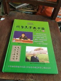 顺势医学在中国（第二期）含全国第三届顺势医学研讨会（精装）