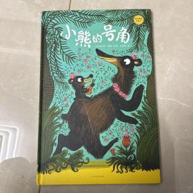 麦田精选图画书：小熊的号角 壳有点脏可以擦掉，内页很新