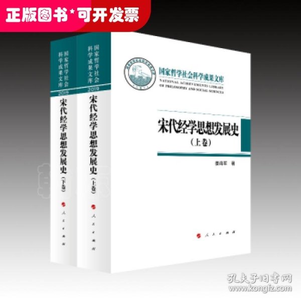 宋代经学思想发展史（上下卷）（国家哲学社会科学成果文库）（2019）