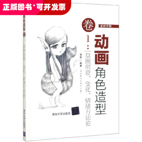 动画角色造型·卷1：草图创意变化情绪方法论（全彩印刷）