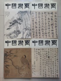 中国书画2016年1-12期全12本合售