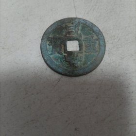 咸丰重宝背桂