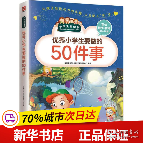 优秀小学生要做的50件事