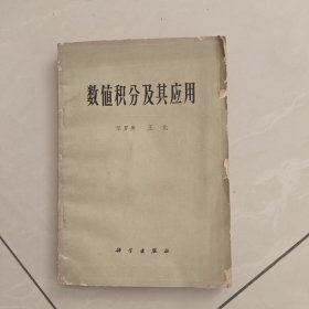 数值积分及其应用