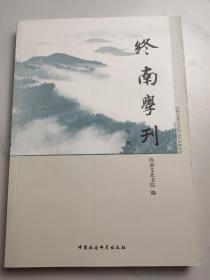 终南学刊（第一辑）