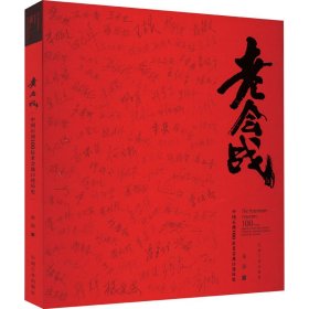 老会战 中国石油100位老会战口述历史