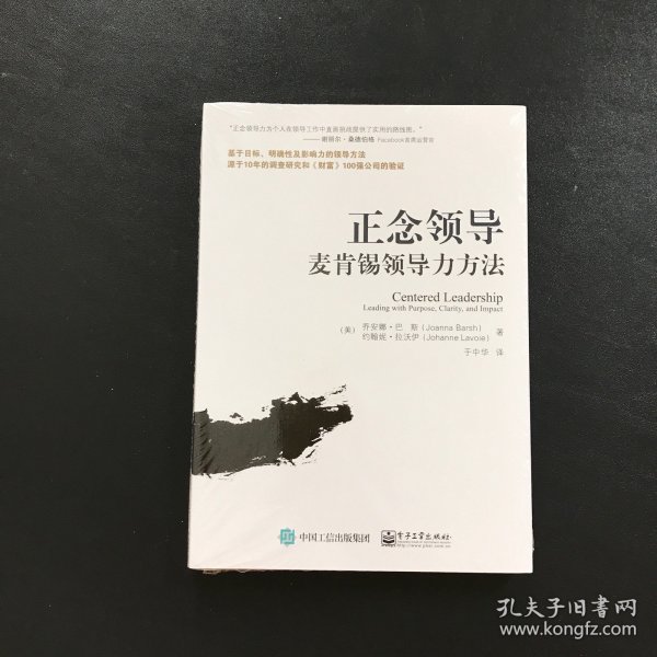 正念领导：麦肯锡领导力方法