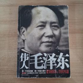 伟人毛泽东（1893-1976）下卷