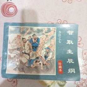 水浒连环画(珍藏本60册) 水浒传之七 智取生辰纲