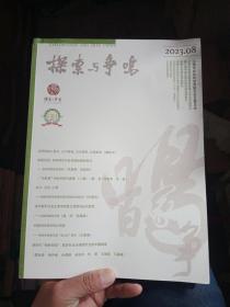 探索与争鸣2023年第08期【后封面书角稍微有点瑕疵，不影响使用介意勿拍】