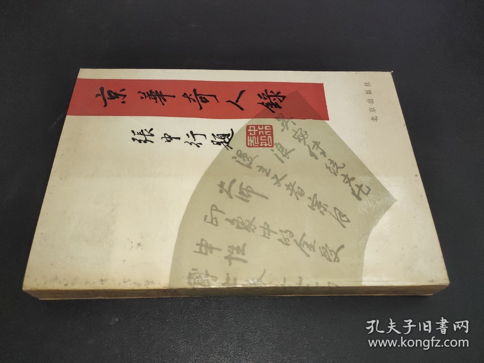 京华奇人录