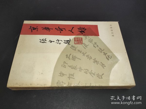 京华奇人录
