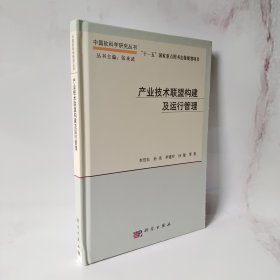 产业技术联盟构建及运行管理