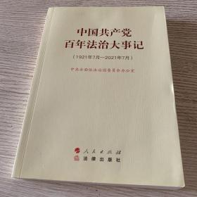 中国共产党百年法治大事记：1921年7月-2021年7月（大字本）