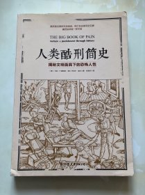 人类酷刑简史（揭秘文明面具下的恐怖人性，BBC纪录片底片，享誉国际！）