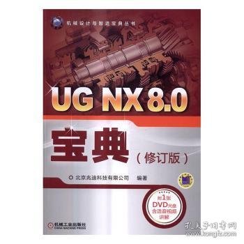 UG NX8.0宝典