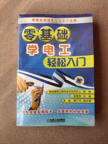 零基础学电工轻松入门