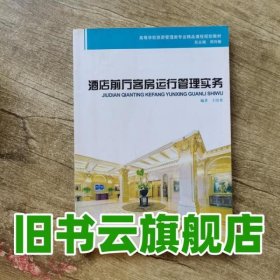 酒店前廳客房運行管理實務 王培來 上海交通大學出版社 9787313074416