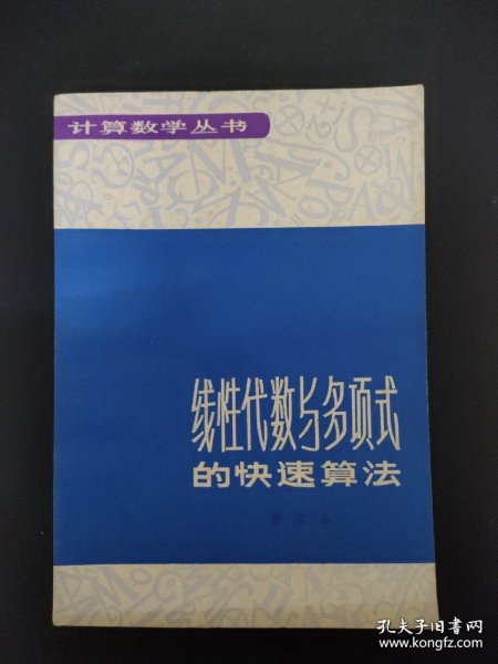 线性代数与多项式的快速算法