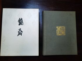铁斋 1957年筑摩书房发行 高级收藏品
