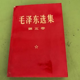 毛泽东选集（红面）