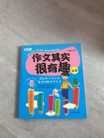 （战略）作文其实很有趣.记事