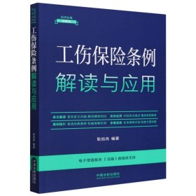 工伤保险条例解读与应用（法律法规新解读·全新升级第5版）