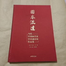 固本流远——当代中国画名家学术邀请展作品集